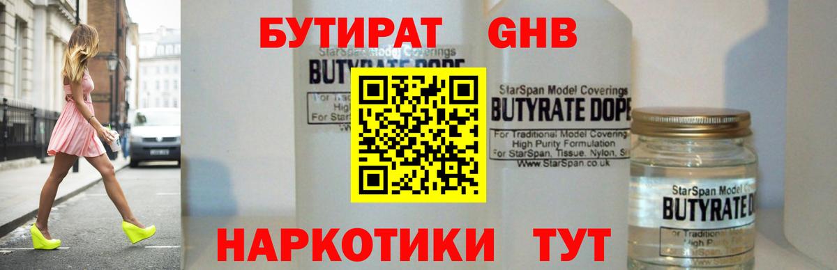 БУТИРАТ GHB Омск