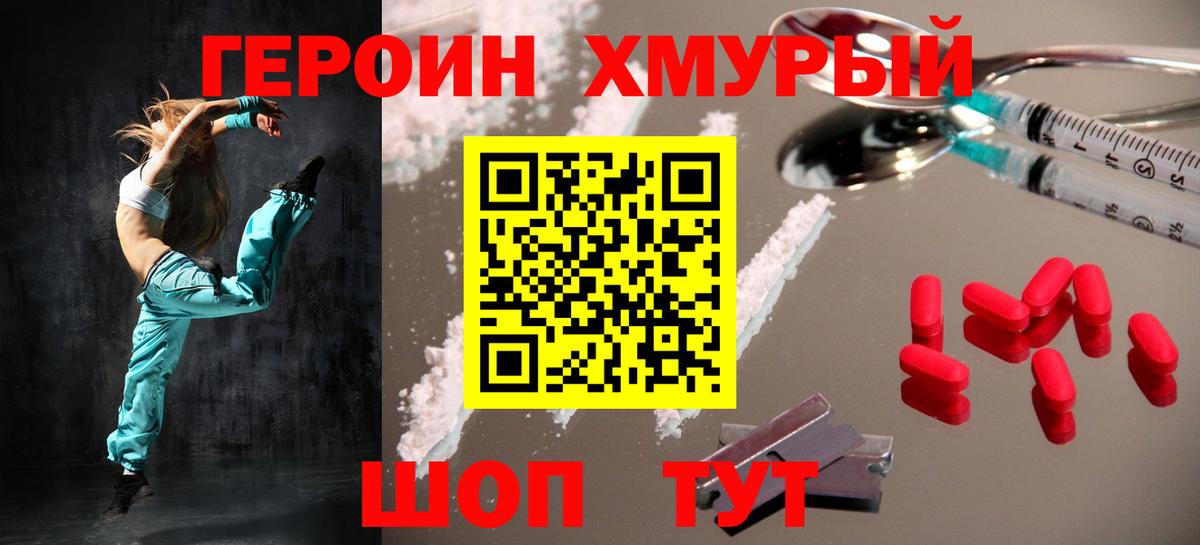 Героин хмурый Омск